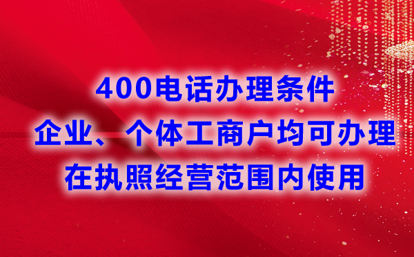 企业办理400电话的条件