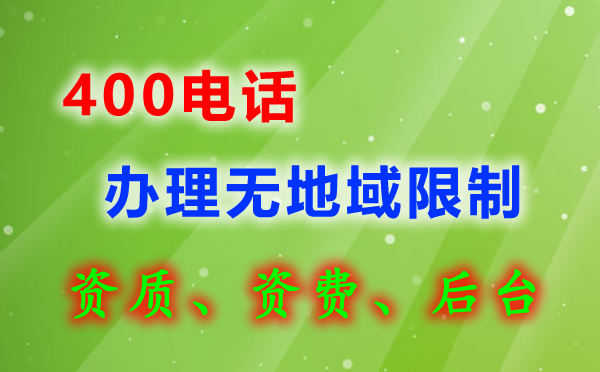 400电话办理无地域之分