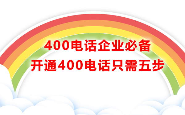 400电话开通流程