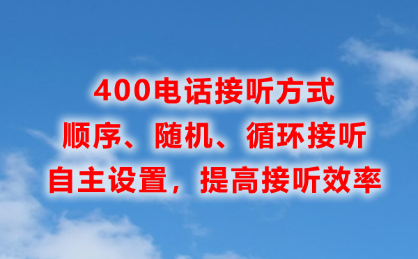 400电话接听方式非常灵活