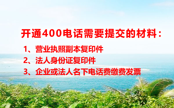 开通400电话所需材料