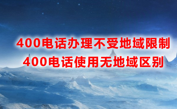 400电话办理使用不受地域限制