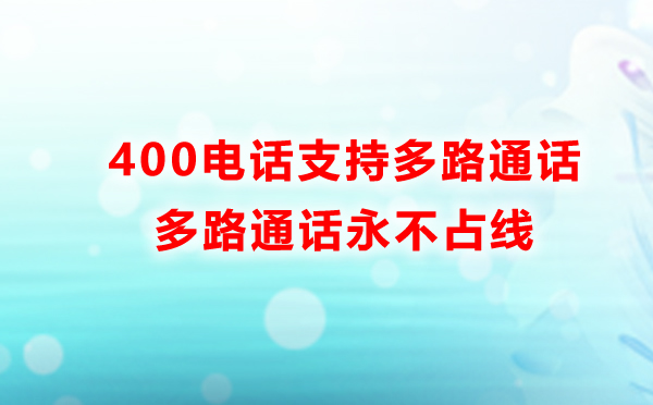 400电话支持多路通话永远不会占线