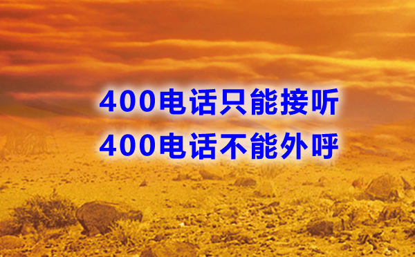 400电话不能外呼