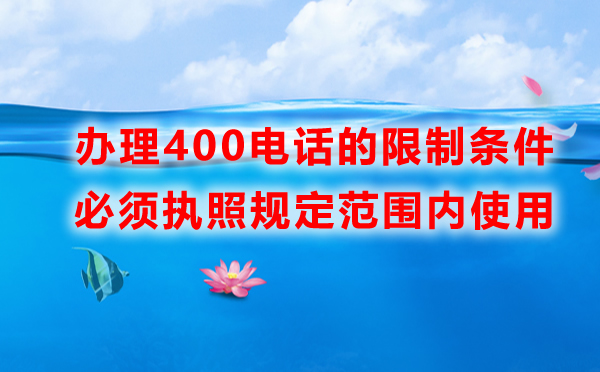 企业办理400电话的限制条件