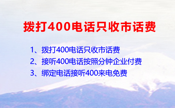 手机拨打400电话只收取市话费