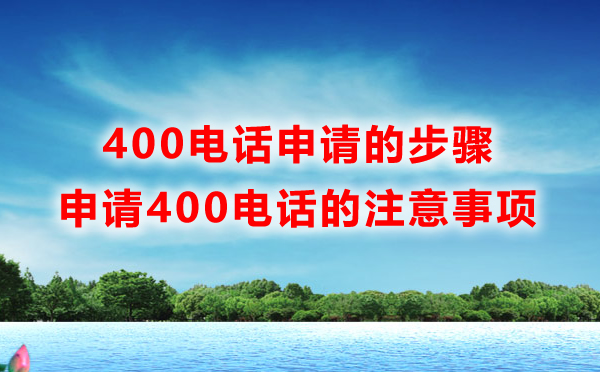 400电话快速申请需要注意的几个问题