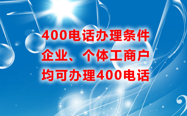 企业个体工商户办理400电话的条件