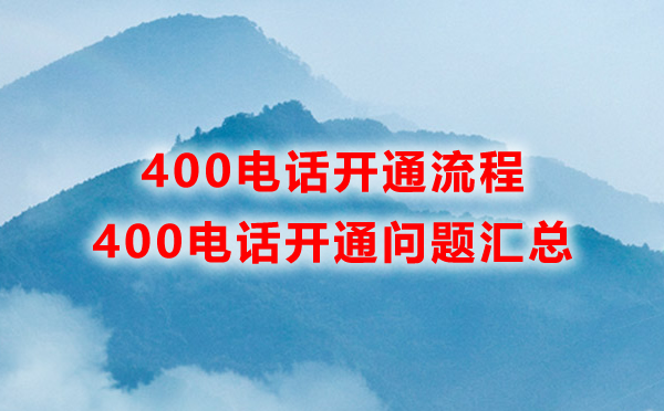 400电话开通流程汇总