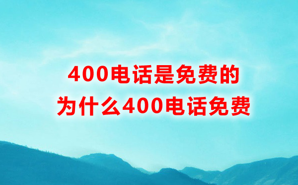 400电话免费的，为什么400电话免费