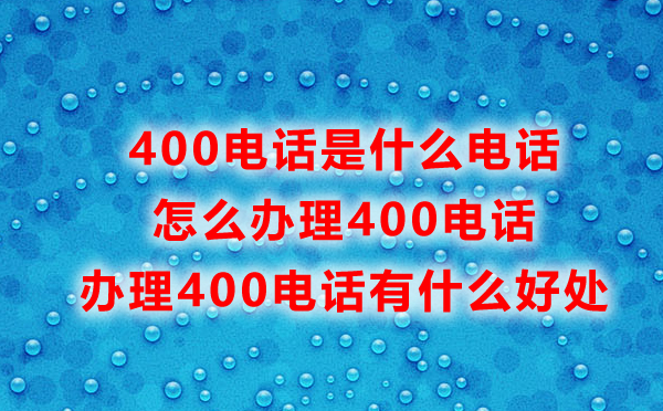 福州400电话怎么办理，办理福州400电话常见问题汇总