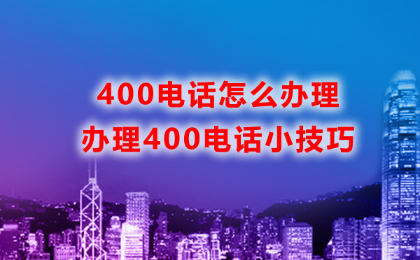 400电话办理小技巧