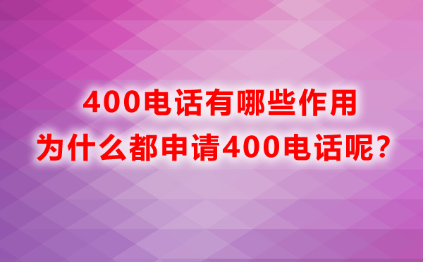 400电话有哪些作用，为什么都申请400电话呢？