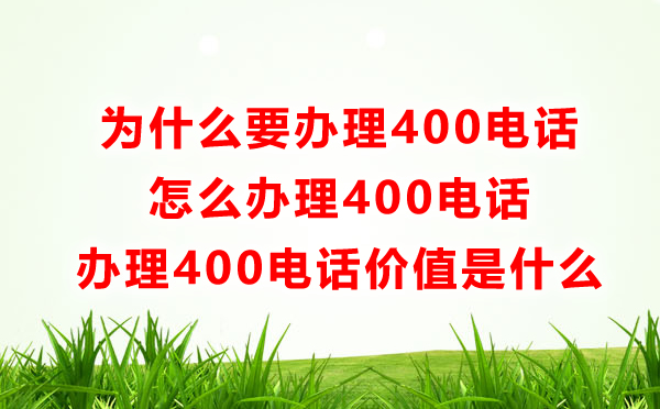 为什么要办理400电话，怎么办理400电话呢？