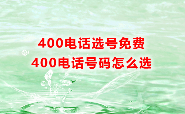 400电话号码怎么选