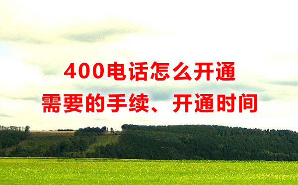 400电话开通需要什么手续