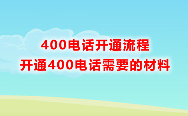 开通400电话的流程