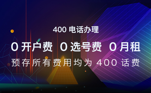 个人不能办理400电话？