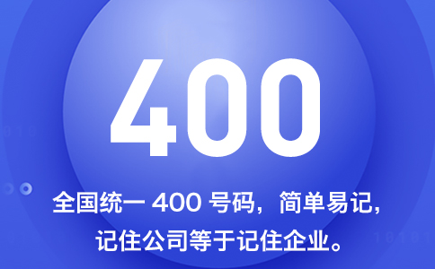 400电话办理流程