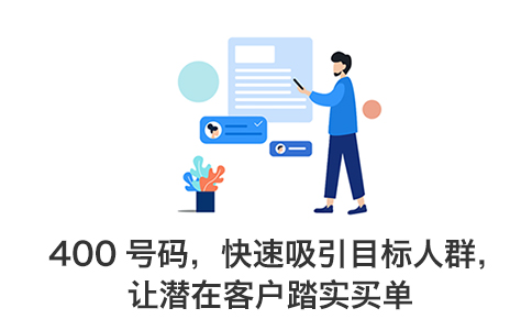 400电话办理后如何安装