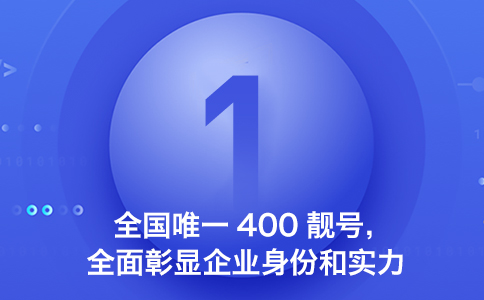 津南400电话开通