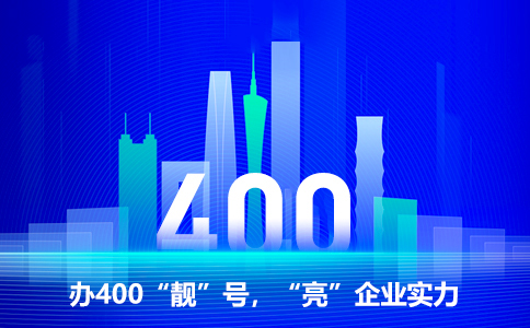 办理湖南400电话给企业带来的好处