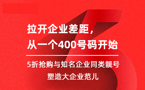 400电话如何来进行推广