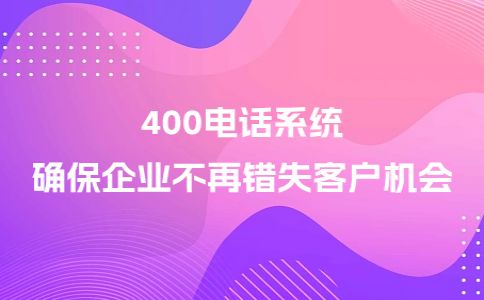 400电话限制来电