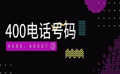 为何办理400电话后给人信任感？