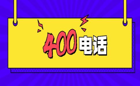 不能轻信低价400电话的原因