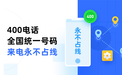 快速开通办理400电话