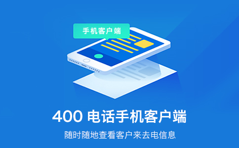 办理400电话需要材料