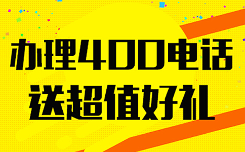 400电话联系客户的好工具