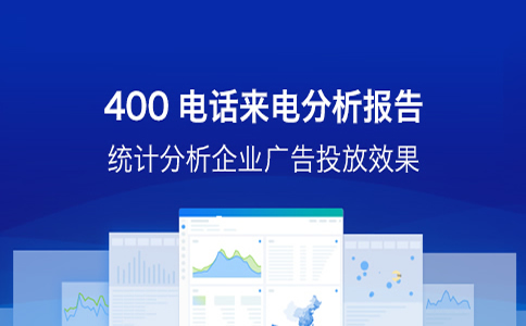 400电话的优势都有什么，可以给企业带来哪些好处呢