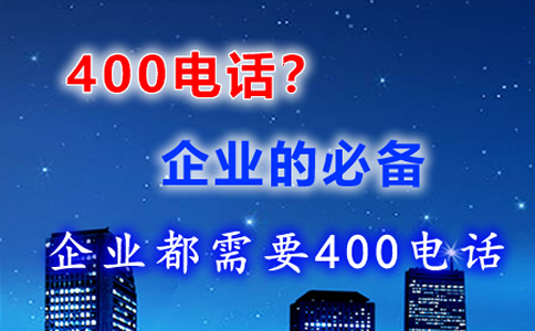 企业为什么使用400电话，为什么开通400电话