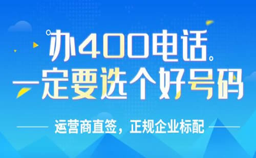 400电话选号的一些小技巧