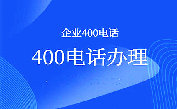 宁波400电话怎么开通