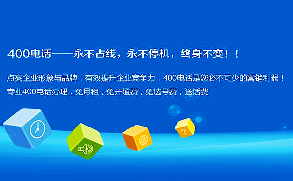 企业为什么要申请浙江400电话，申请浙江400电话有什么好处