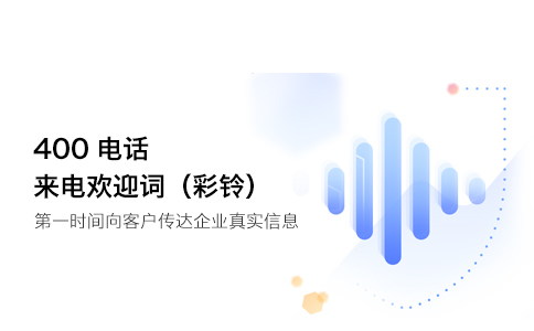 400电话彩铃功能是什么？