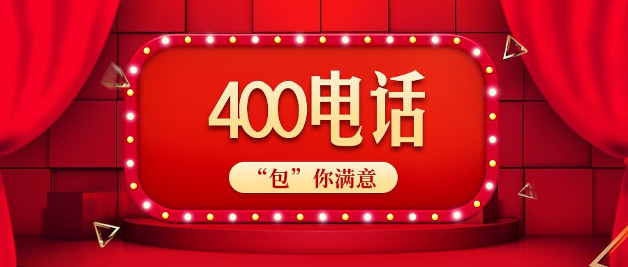 开通400电话